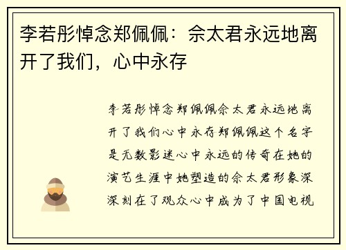 李若彤悼念郑佩佩：佘太君永远地离开了我们，心中永存