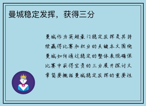 曼城稳定发挥，获得三分