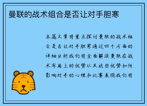 曼联的战术组合是否让对手胆寒
