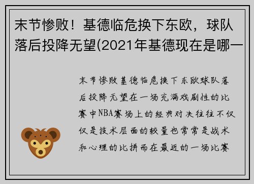 末节惨败！基德临危换下东欧，球队落后投降无望(2021年基德现在是哪一队教练)