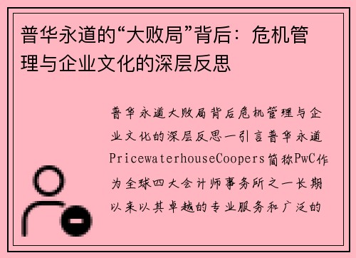 普华永道的“大败局”背后：危机管理与企业文化的深层反思