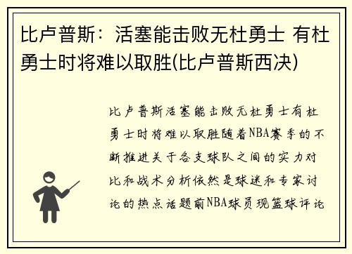 比卢普斯：活塞能击败无杜勇士 有杜勇士时将难以取胜(比卢普斯西决)