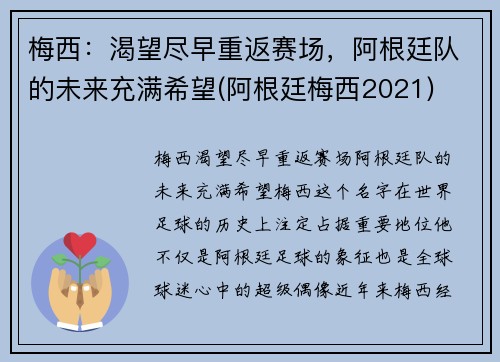 梅西：渴望尽早重返赛场，阿根廷队的未来充满希望(阿根廷梅西2021)
