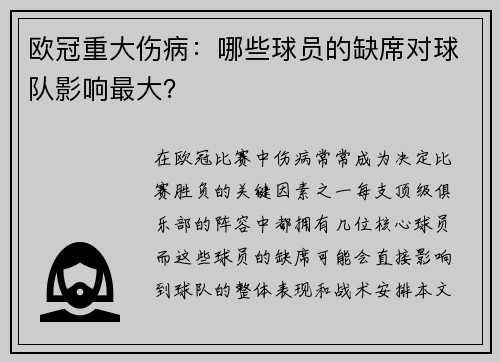 欧冠重大伤病：哪些球员的缺席对球队影响最大？