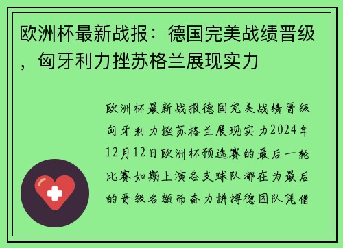 欧洲杯最新战报：德国完美战绩晋级，匈牙利力挫苏格兰展现实力