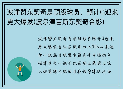 波津赞东契奇是顶级球员，预计G迎来更大爆发(波尔津吉斯东契奇合影)