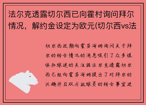 法尔克透露切尔西已向霍村询问拜尔情况，解约金设定为欧元(切尔西vs法兰克福)