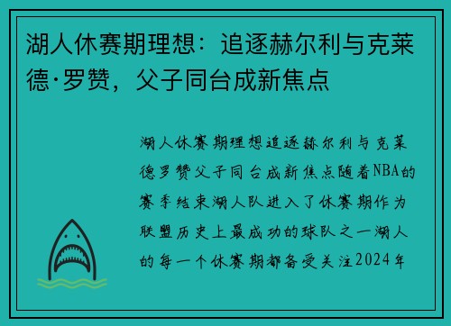 湖人休赛期理想：追逐赫尔利与克莱德·罗赞，父子同台成新焦点