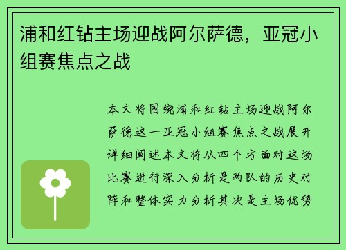浦和红钻主场迎战阿尔萨德，亚冠小组赛焦点之战