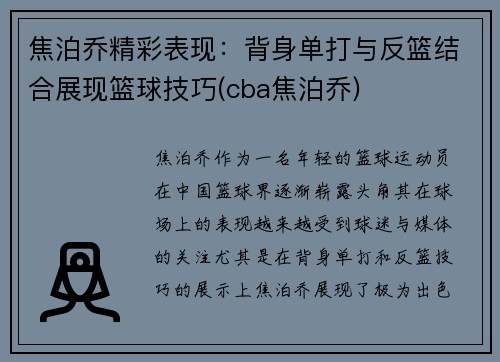 焦泊乔精彩表现：背身单打与反篮结合展现篮球技巧(cba焦泊乔)