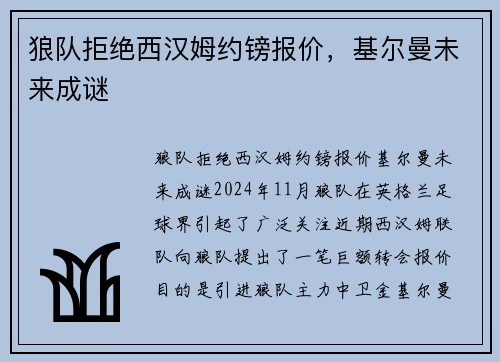 狼队拒绝西汉姆约镑报价，基尔曼未来成谜