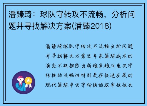 潘臻琦：球队守转攻不流畅，分析问题并寻找解决方案(潘臻2018)