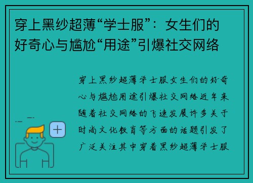 穿上黑纱超薄“学士服”：女生们的好奇心与尴尬“用途”引爆社交网络