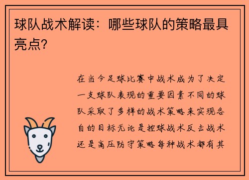 球队战术解读：哪些球队的策略最具亮点？