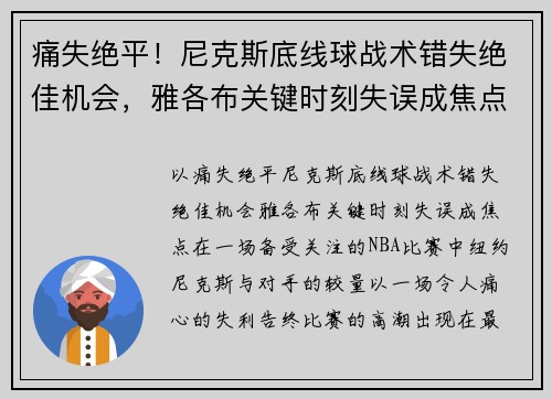 痛失绝平！尼克斯底线球战术错失绝佳机会，雅各布关键时刻失误成焦点