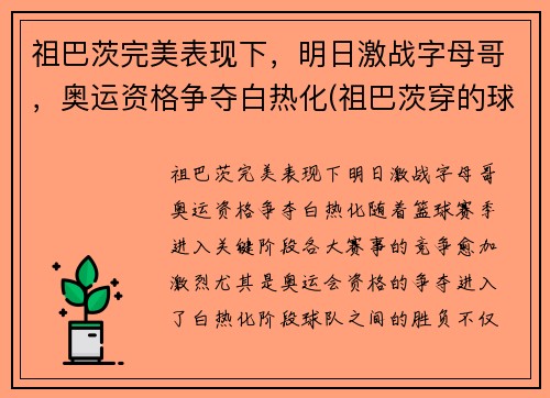祖巴茨完美表现下，明日激战字母哥，奥运资格争夺白热化(祖巴茨穿的球鞋)