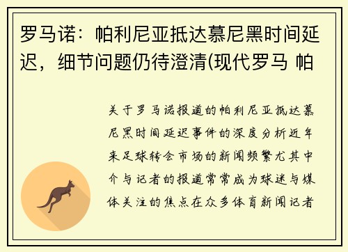 罗马诺：帕利尼亚抵达慕尼黑时间延迟，细节问题仍待澄清(现代罗马 帕尼尼)