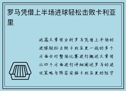 罗马凭借上半场进球轻松击败卡利亚里