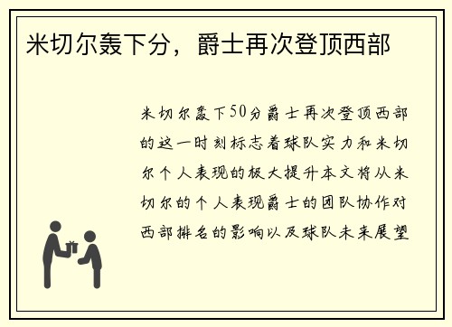 米切尔轰下分，爵士再次登顶西部