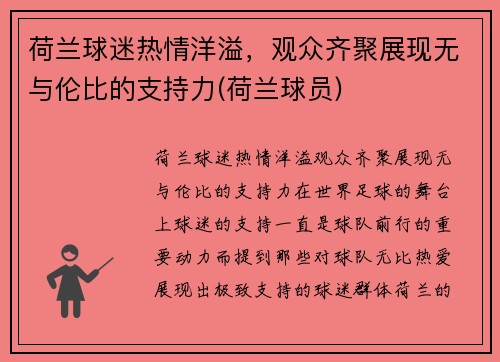 荷兰球迷热情洋溢，观众齐聚展现无与伦比的支持力(荷兰球员)