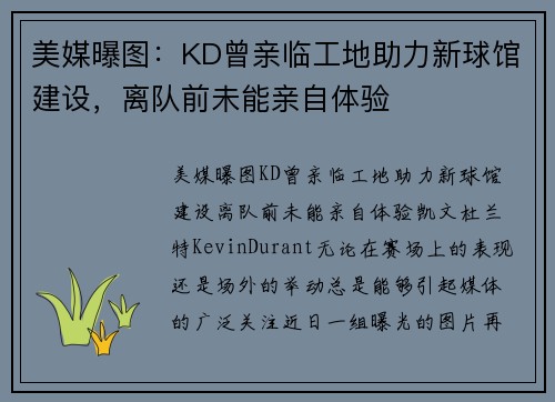 美媒曝图：KD曾亲临工地助力新球馆建设，离队前未能亲自体验