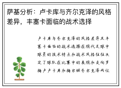 萨基分析：卢卡库与齐尔克泽的风格差异，丰塞卡面临的战术选择
