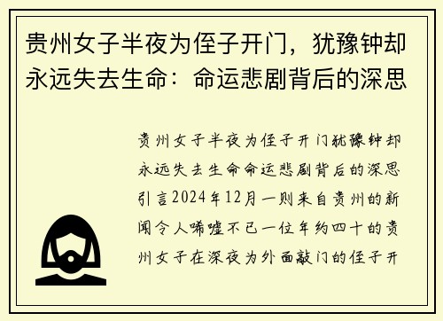 贵州女子半夜为侄子开门，犹豫钟却永远失去生命：命运悲剧背后的深思