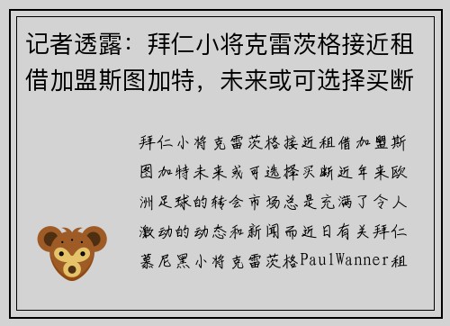 记者透露：拜仁小将克雷茨格接近租借加盟斯图加特，未来或可选择买断