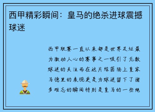 西甲精彩瞬间：皇马的绝杀进球震撼球迷