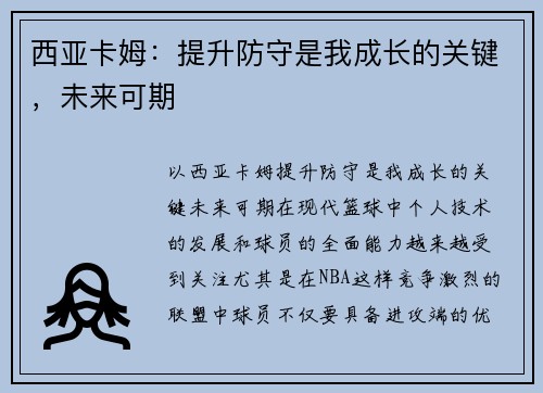 西亚卡姆：提升防守是我成长的关键，未来可期