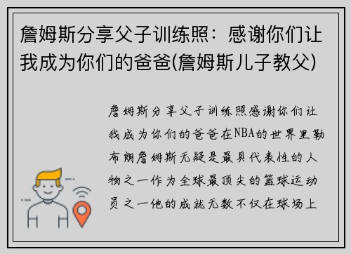 詹姆斯分享父子训练照：感谢你们让我成为你们的爸爸(詹姆斯儿子教父)