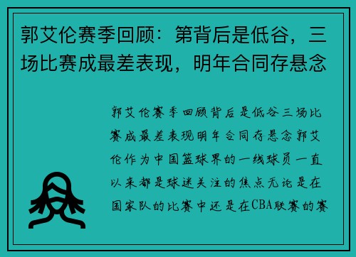 郭艾伦赛季回顾：第背后是低谷，三场比赛成最差表现，明年合同存悬念