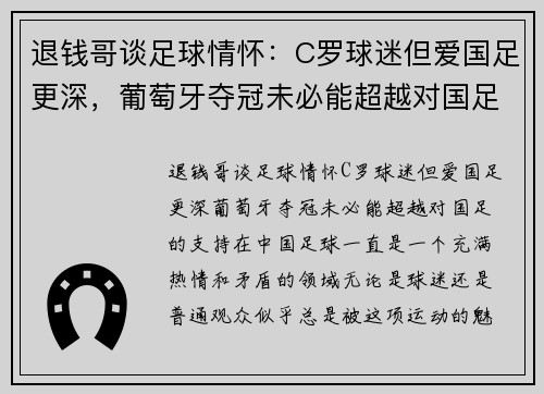 退钱哥谈足球情怀：C罗球迷但爱国足更深，葡萄牙夺冠未必能超越对国足的支持