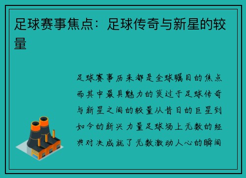 足球赛事焦点：足球传奇与新星的较量