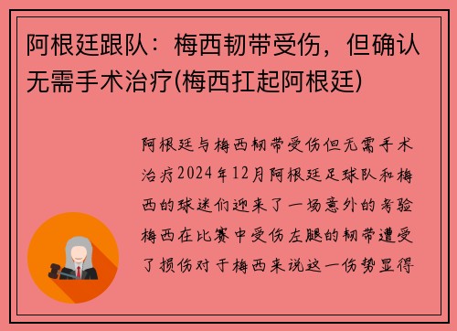 阿根廷跟队：梅西韧带受伤，但确认无需手术治疗(梅西扛起阿根廷)