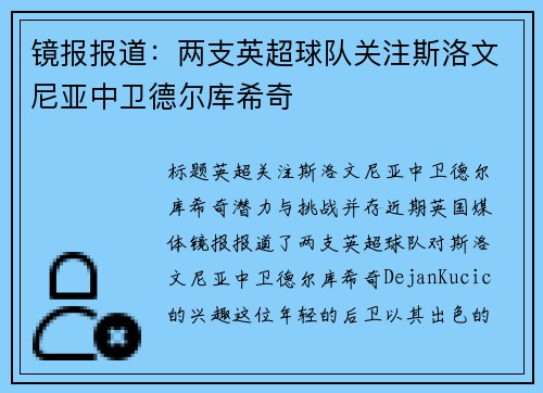 镜报报道：两支英超球队关注斯洛文尼亚中卫德尔库希奇