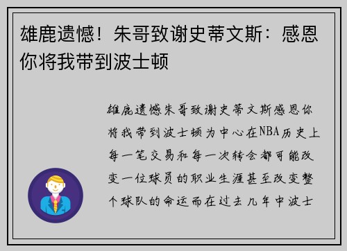 雄鹿遗憾！朱哥致谢史蒂文斯：感恩你将我带到波士顿
