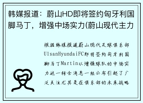 韩媒报道：蔚山HD即将签约匈牙利国脚马丁，增强中场实力(蔚山现代主力球员)