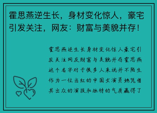 霍思燕逆生长，身材变化惊人，豪宅引发关注，网友：财富与美貌并存！