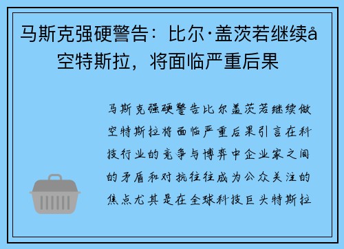 马斯克强硬警告：比尔·盖茨若继续做空特斯拉，将面临严重后果