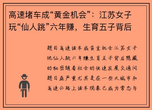 高速堵车成“黄金机会”：江苏女子玩“仙人跳”六年赚，生育五子背后隐藏的秘密