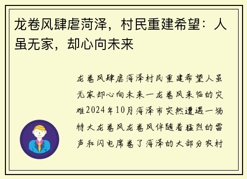 龙卷风肆虐菏泽，村民重建希望：人虽无家，却心向未来