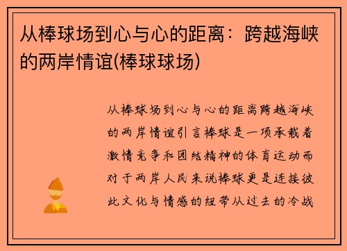 从棒球场到心与心的距离：跨越海峡的两岸情谊(棒球球场)