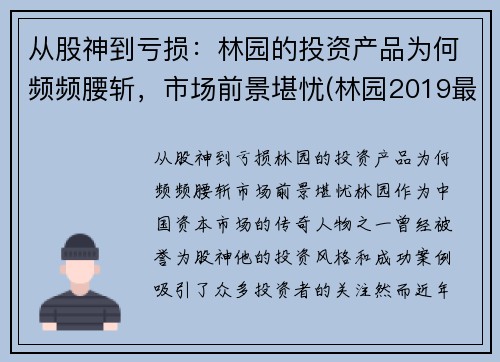 从股神到亏损：林园的投资产品为何频频腰斩，市场前景堪忧(林园2019最新投资视频)