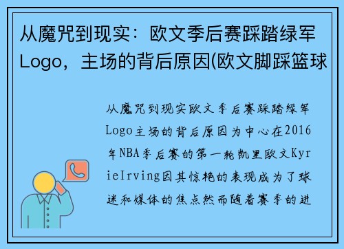 从魔咒到现实：欧文季后赛踩踏绿军Logo，主场的背后原因(欧文脚踩篮球)