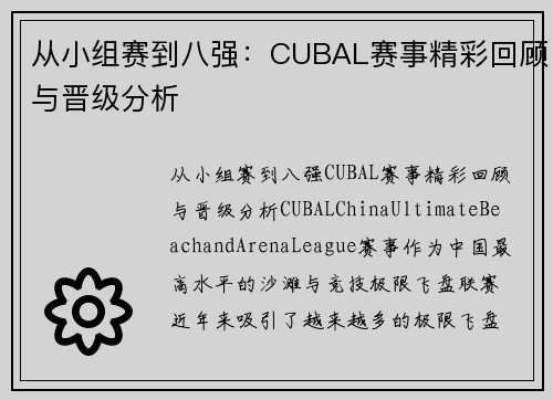 从小组赛到八强：CUBAL赛事精彩回顾与晋级分析