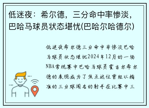 低迷夜：希尔德，三分命中率惨淡，巴哈马球员状态堪忧(巴哈尔哈德尔)