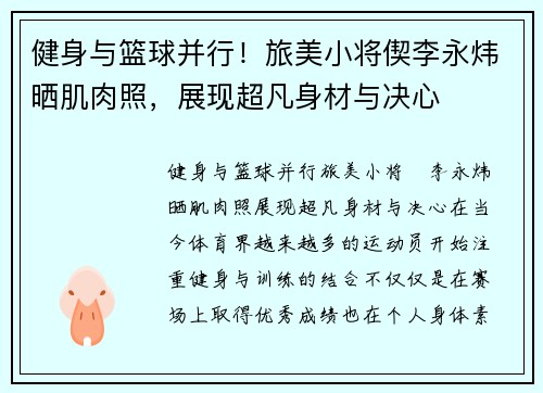 健身与篮球并行！旅美小将偰李永炜晒肌肉照，展现超凡身材与决心
