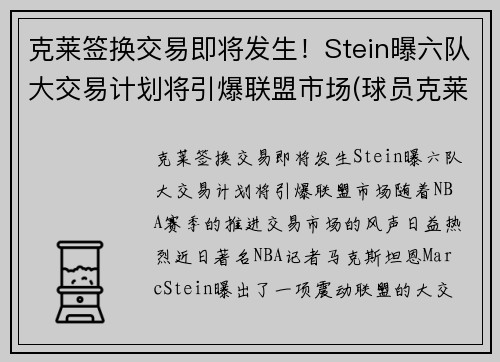克莱签换交易即将发生！Stein曝六队大交易计划将引爆联盟市场(球员克莱)