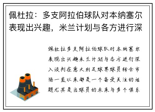 佩杜拉：多支阿拉伯球队对本纳塞尔表现出兴趣，米兰计划与各方进行深入谈判